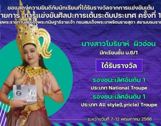 <strong>Read more about</strong><br />ขอแสดงความยินดีกับนักเรียนที่ได้รับรางวัลจาก การแข่งขันศิลปะการเต้นระดับประเทศ ครั้งที่ 12 ชิงถ้วยพระราชทานสมเด็จพระกนิษฐาธิราชเจ้า กรมสมเด็จพระเทพรัตนราชสุดา สยามบรมราชกุมารี ประจำปี 2568 ขอแสดงความยินดีกับนักเรียนที่ได้รับรางวัลจาก การแข่งขันศิลปะการเต้นระดับประเทศ ครั้งที่ 12 ชิงถ้วยพระราชทานสมเด็จพระกนิษฐาธิราชเจ้า กรมสมเด็จพระเทพรัตนราชสุดา สยามบรมราชกุมารี ประจำปี 2568